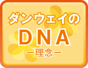 ダンウェイのDNA